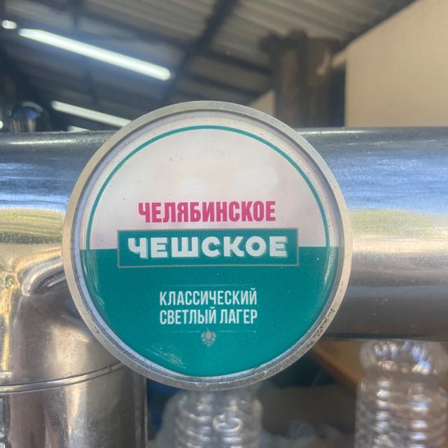челябинское чешское